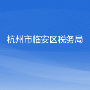 杭州市臨安區(qū)稅務(wù)局涉稅投訴舉報(bào)和納稅服務(wù)咨詢(xún)電話(huà)