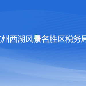 杭州西湖風(fēng)景名勝區(qū)稅務(wù)局辦稅服務(wù)廳工作時(shí)間和聯(lián)系電話(huà)