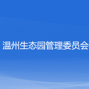 溫州生態(tài)園各職能部門(mén)地址工作時(shí)間和聯(lián)系電話