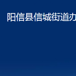 陽(yáng)信縣信城街道便民服務(wù)中心對(duì)外聯(lián)系電話及辦公時(shí)間