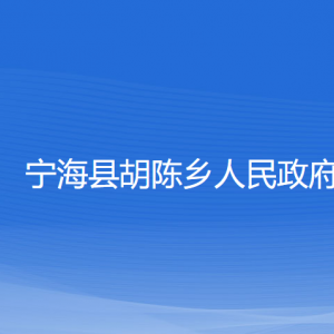 寧?？h胡陳鄉(xiāng)人民政府各部門(mén)聯(lián)系電話(huà)