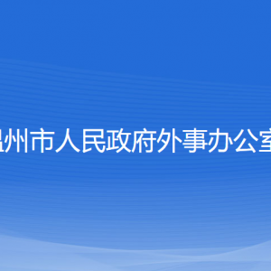 溫州市人民政府外事辦公室各部門對(duì)外聯(lián)系電話