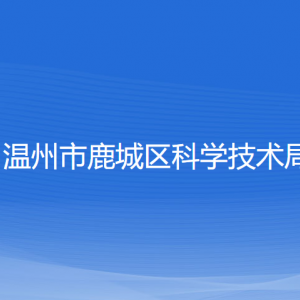 溫州市鹿城區(qū)科學(xué)技術(shù)局各部門(mén)負(fù)責(zé)人和聯(lián)系電話