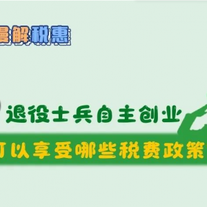 一圖說明：退役士兵自主創(chuàng)業(yè)可以享受哪些稅費優(yōu)惠政策？