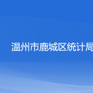 溫州市鹿城區(qū)統(tǒng)計(jì)局各部門負(fù)責(zé)人和聯(lián)系電話