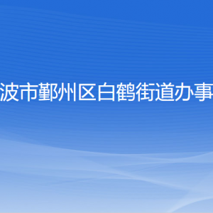 寧波市鄞州區(qū)白鶴街道辦事處各部門(mén)負(fù)責(zé)人和聯(lián)系電話