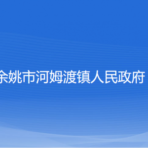 余姚市河姆渡鎮(zhèn)政府各部門(mén)負(fù)責(zé)人和聯(lián)系電話(huà)