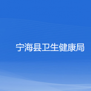 寧?？h衛(wèi)生健康局各部門對外聯(lián)系電話