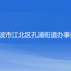 寧波市江北區(qū)孔浦街道辦事處各部門負(fù)責(zé)人和聯(lián)系電話