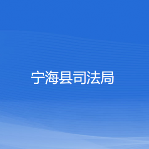 寧?？h司法局各部門對外聯(lián)系電話