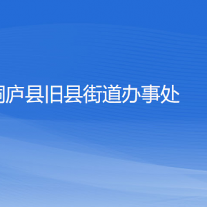 桐廬縣舊縣街道辦事處各部門負責人和聯(lián)系電話