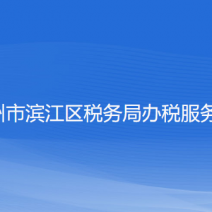 杭州市濱江區(qū)稅務局涉稅投訴舉報工作時間及納稅咨詢電話