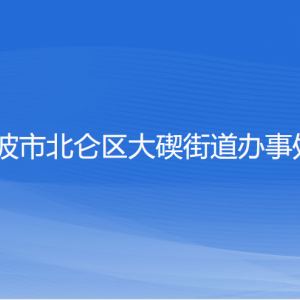 寧波市北侖區(qū)大碶街道辦事處各部門負責人和聯(lián)系電話