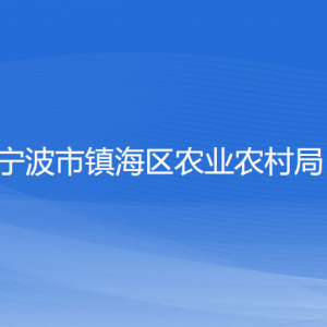 寧波市鎮(zhèn)海區(qū)農(nóng)業(yè)農(nóng)村局各部門負(fù)責(zé)人和聯(lián)系電話