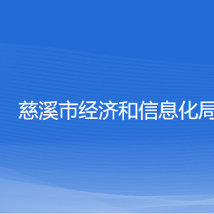 慈溪市經濟和信息化局各部門負責人和聯(lián)系電話