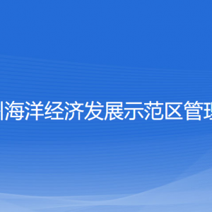 浙江溫州海洋經濟發(fā)展示范區(qū)管委會各部門聯(lián)系電話