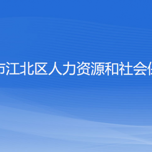 寧波市江北區(qū)人力資源和社會(huì)保障局各部門(mén)對(duì)外聯(lián)系電話