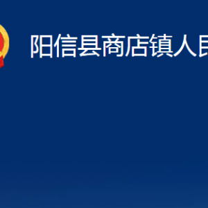 陽信縣商店鎮(zhèn)政府便民服務(wù)中心對外聯(lián)系電話及辦公時(shí)間