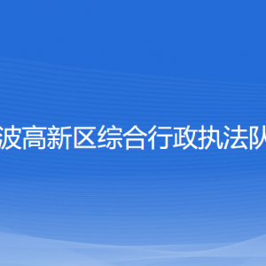 寧波高新區(qū)綜合行政執(zhí)法隊(duì)各部門負(fù)責(zé)人和聯(lián)系電話