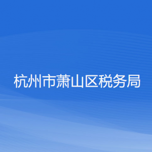 杭州市蕭山區(qū)稅務局涉稅投訴舉報和納稅服務咨詢電話