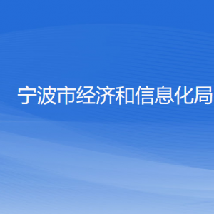 寧波市經(jīng)濟(jì)和信息化局各部門(mén)負(fù)責(zé)人和聯(lián)系電話(huà)