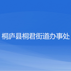 桐廬縣桐君街道辦事處各部門負責(zé)人和聯(lián)系電話