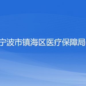 寧波市鎮(zhèn)海區(qū)醫(yī)療保障局各部門負責(zé)人和聯(lián)系電話