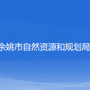 余姚市自然資源和規(guī)劃局各部門負(fù)責(zé)人和聯(lián)系電話