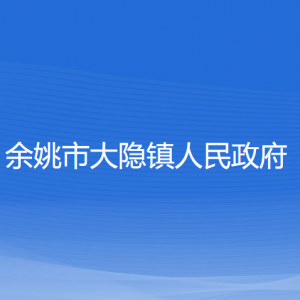 余姚市大隱鎮(zhèn)人民政府各部門負(fù)責(zé)人和聯(lián)系電話