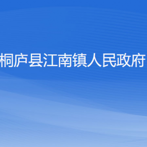 桐廬縣江南鎮(zhèn)政府各職能部門(mén)負(fù)責(zé)人和聯(lián)系電話(huà)