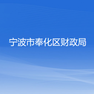 寧波市奉化區(qū)財政局各部門負責人和聯系電話