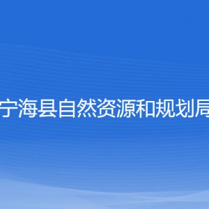 寧?？h自然資源和規(guī)劃局各部門負責人和聯(lián)系電話