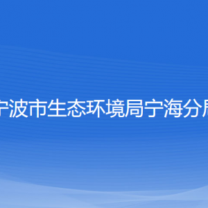 寧波市生態(tài)環(huán)境局寧海分局各部門對(duì)外聯(lián)系電話