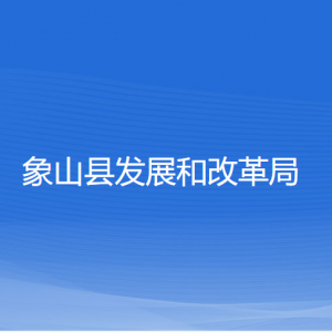 象山縣發(fā)展和改革局各部門負(fù)責(zé)人和聯(lián)系電話