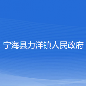 寧?？h力洋鎮(zhèn)人民政府各部門對(duì)外聯(lián)系電話