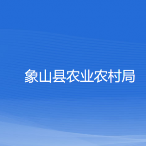 象山縣農(nóng)業(yè)農(nóng)村局各部門負責(zé)人和聯(lián)系電話