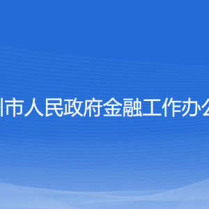 溫州市人民政府金融工作辦公室各部門(mén)對(duì)外聯(lián)系電話