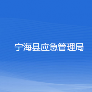 寧?？h應(yīng)急管理局各部門聯(lián)系電話