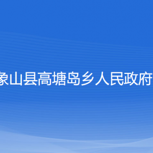 象山縣高塘島鄉(xiāng)人民政府各部門(mén)負(fù)責(zé)人和聯(lián)系電話(huà)