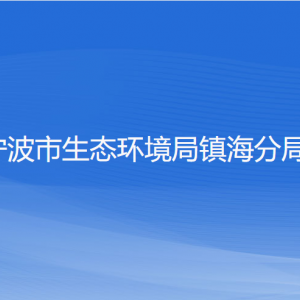 寧波市生態(tài)環(huán)境局鎮(zhèn)海分局各部門(mén)負(fù)責(zé)人和聯(lián)系電話