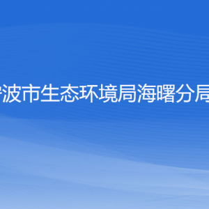 寧波市生態(tài)環(huán)境局海曙分局各部門負責人和聯(lián)系電話