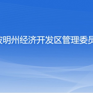 寧波明州經(jīng)濟(jì)開發(fā)區(qū)管理委員會各部門聯(lián)系電話