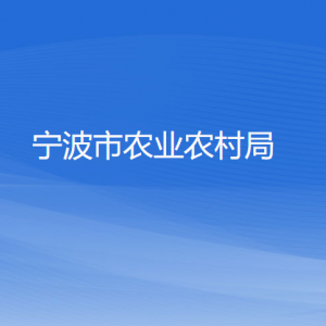 寧波市農(nóng)業(yè)農(nóng)村局各部門(mén)負(fù)責(zé)人和聯(lián)系電話(huà)