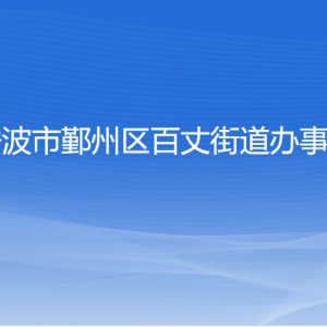 寧波市鄞州區(qū)百丈街道辦事處各部門(mén)負(fù)責(zé)人和聯(lián)系電話