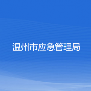 溫州市應(yīng)急管理局各部門負(fù)責(zé)人和聯(lián)系電話