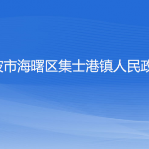 寧波市海曙區(qū)集士港鎮(zhèn)政府各部門負責人和聯系電話