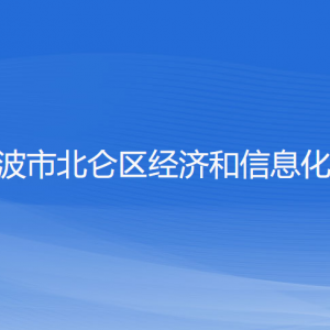 寧波市北侖區(qū)經濟和信息化局各部門負責人和聯系電話