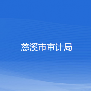 慈溪市審計局各部門負責人和聯系電話