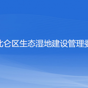 寧波北侖區(qū)生態(tài)濕地建設(shè)管理委員會各部門聯(lián)系電話