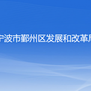 寧波市鄞州區(qū)發(fā)展和改革局各部門負責人和聯(lián)系電話